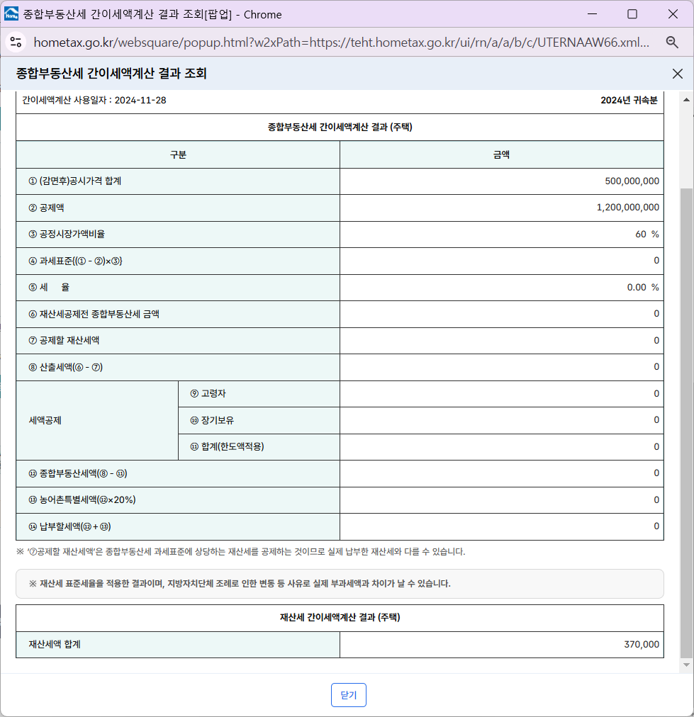 홈택스 종부세 결과 확인