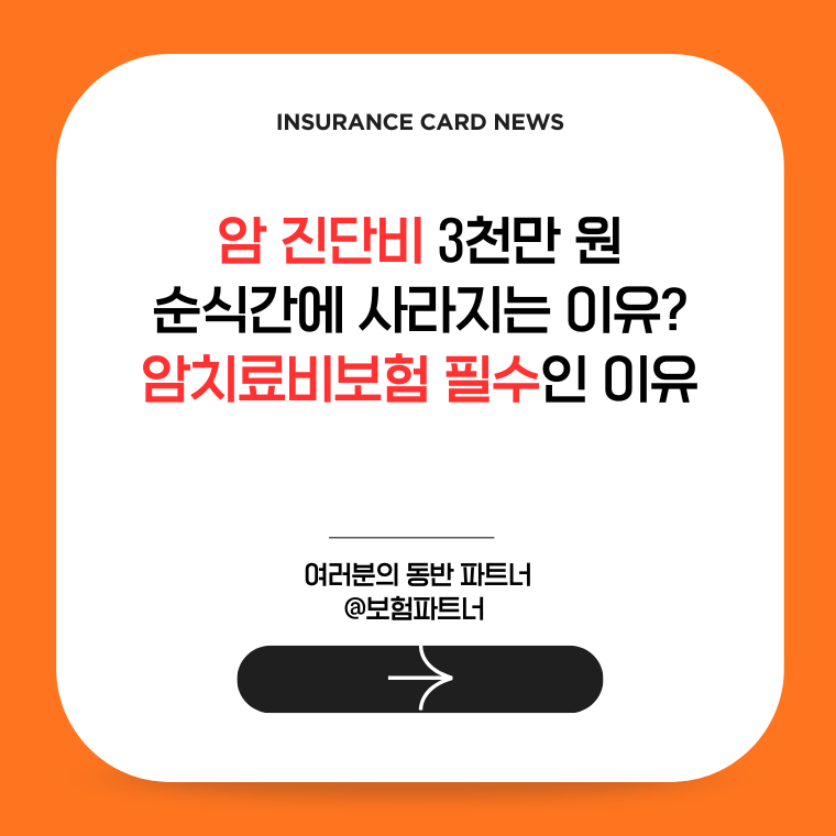 암치료비보험 필수인 이유