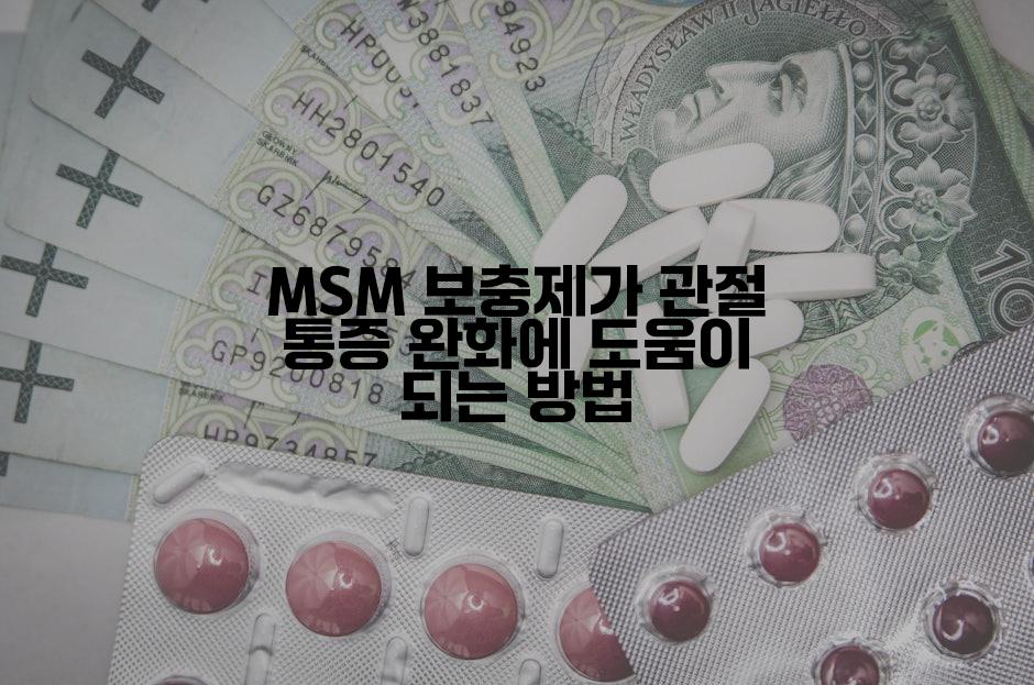 MSM 보충제가 관절 통증 완화에 도움이 되는 방법