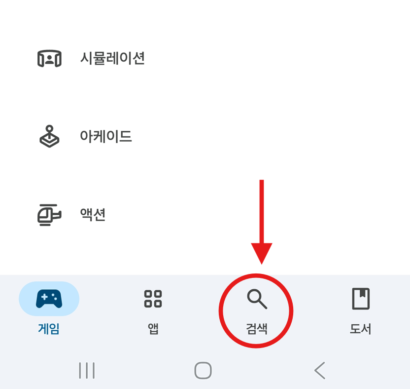 방법 2: 하단 메뉴에서 '검색' 선택하기