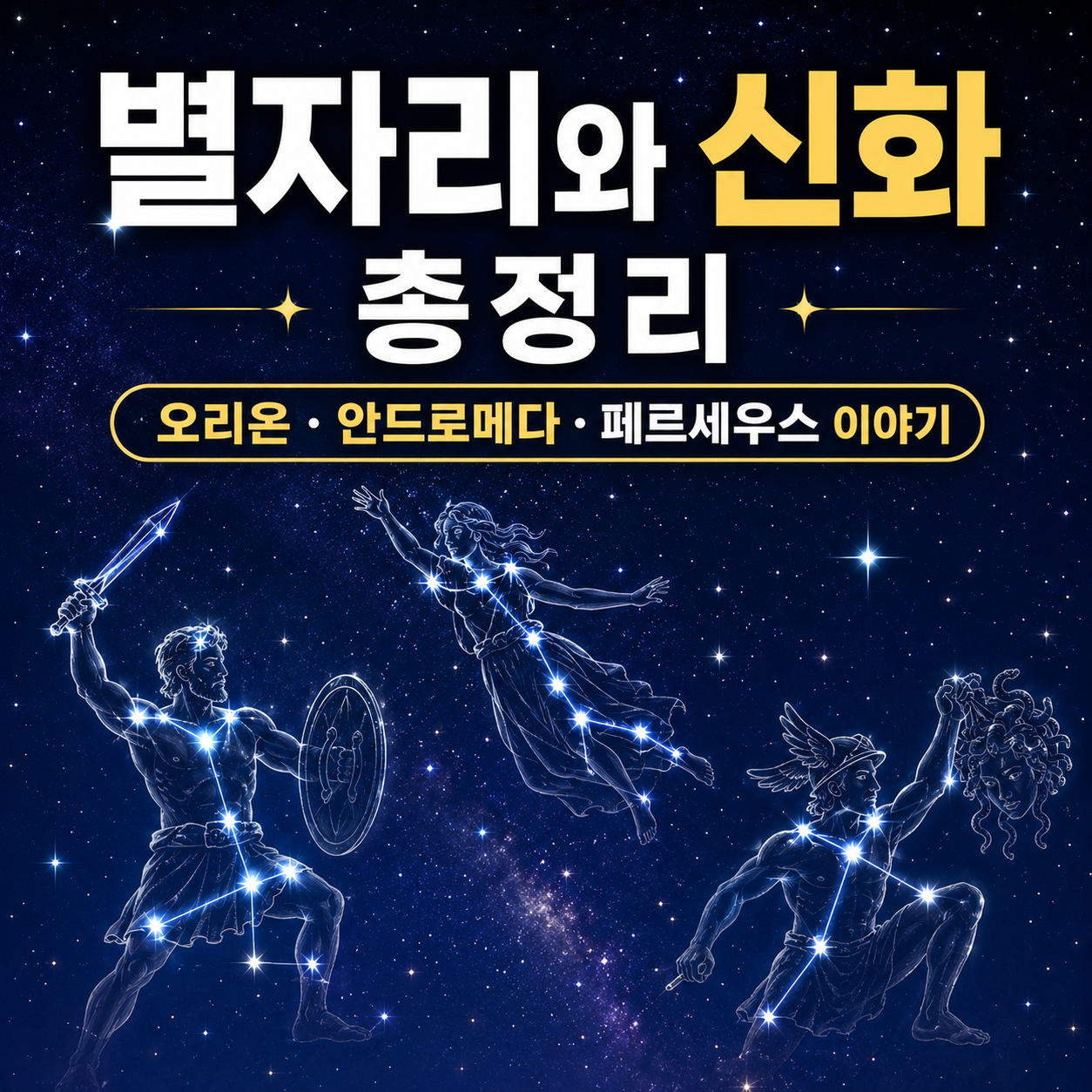 별자리와 신화