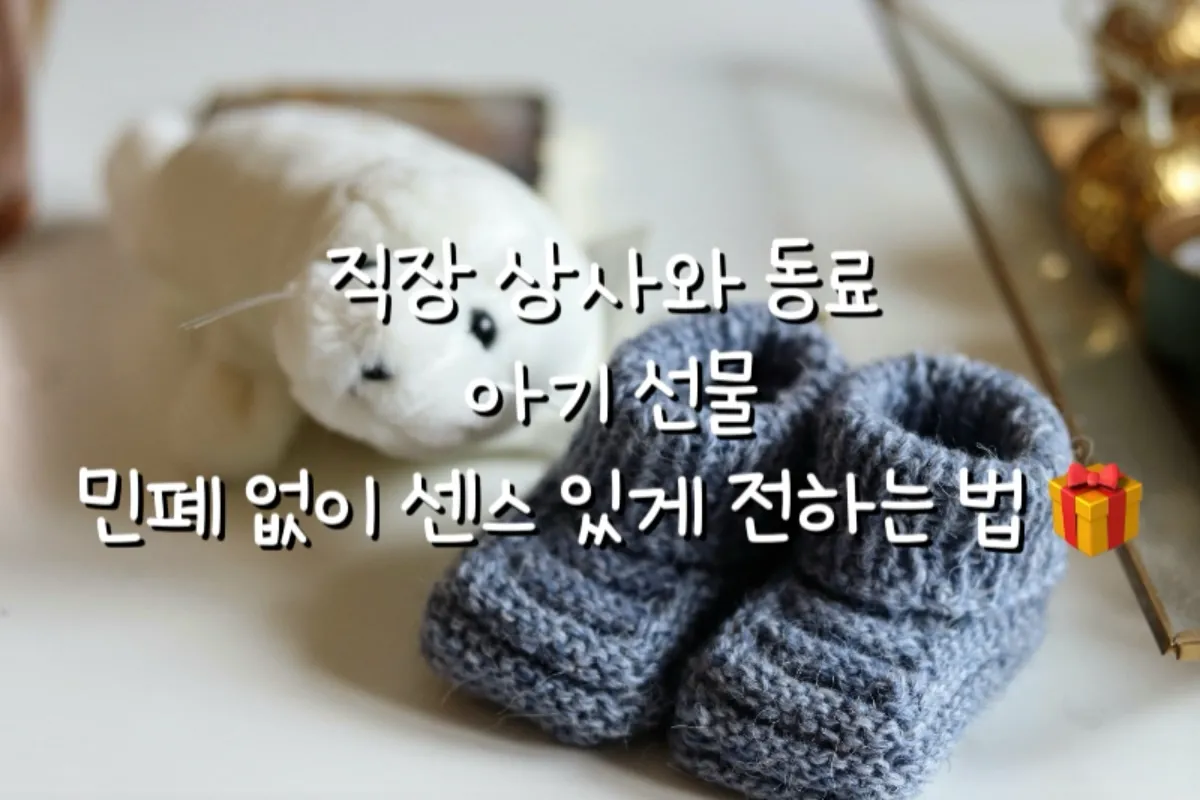 직장 상사와 동료 아기선물 민폐없이 센스있게 전하는 법 썸네일 이미지