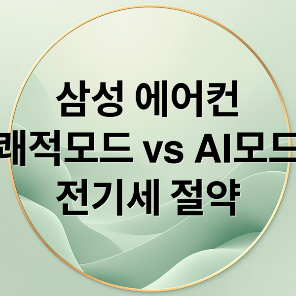 삼성에어컨 ai모드