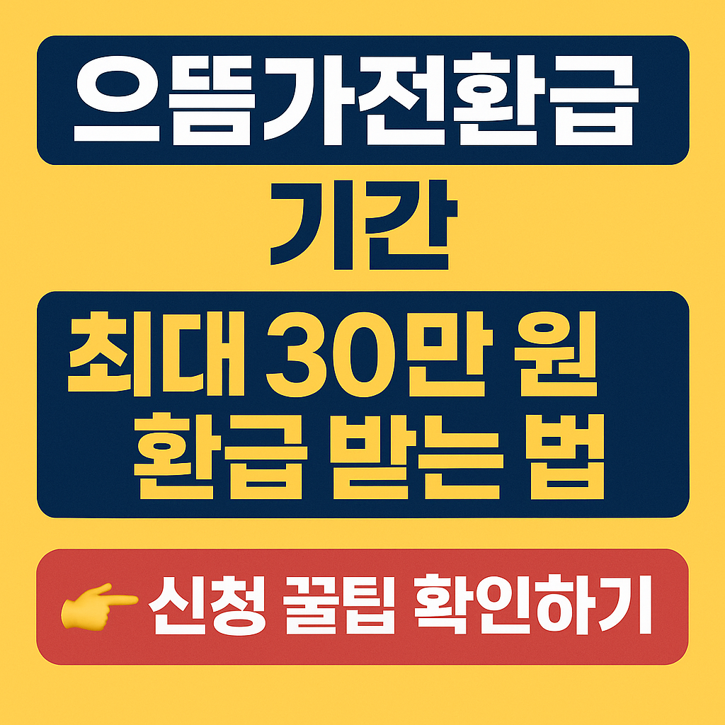 으뜸가전환급 기간, 신청 시기와 예산 마감, 전략적 활용 팁 총정리