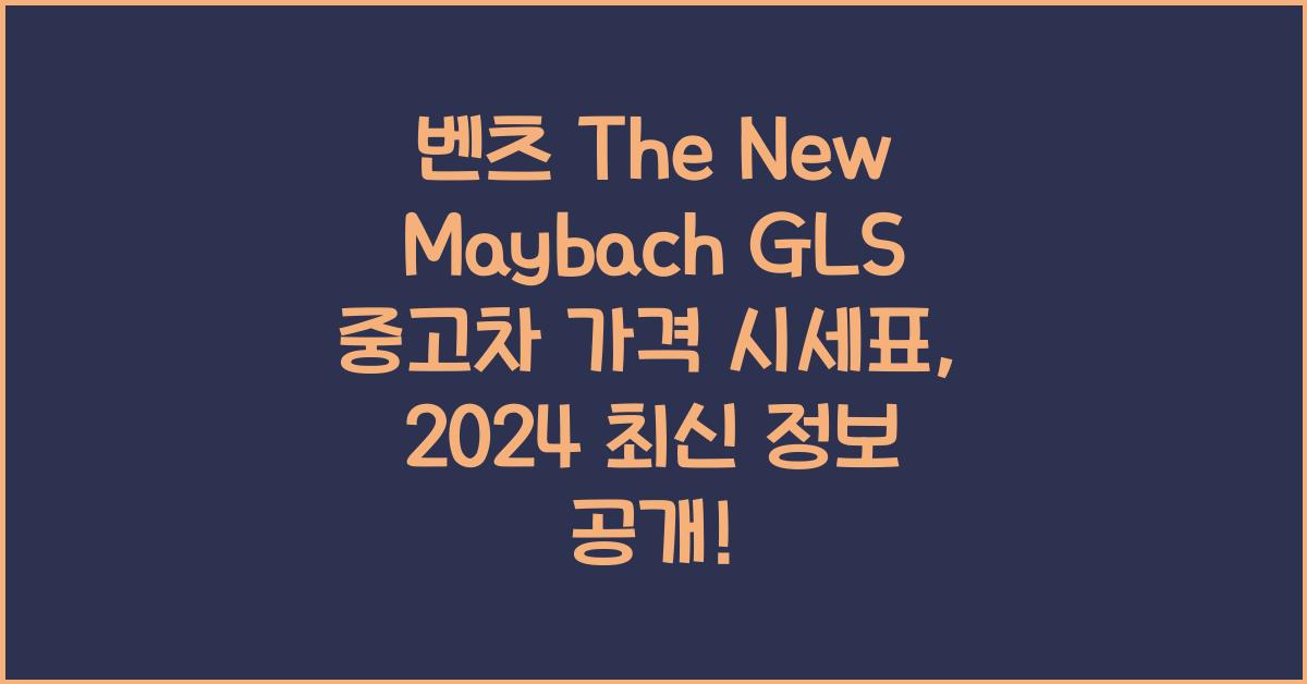 벤츠 The New Maybach GLS 중고차 가격 시세표