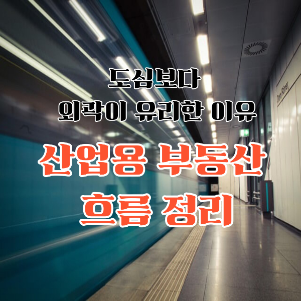 공장 창고 투자자들이 수도권 외곽에 몰리는 이유 5가지