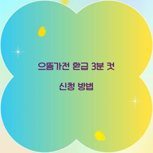 으뜸가전 환급 3분 컷 신청 방법