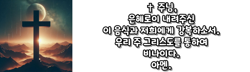 천주교 식사 전 기도 기도문_주요 기도문