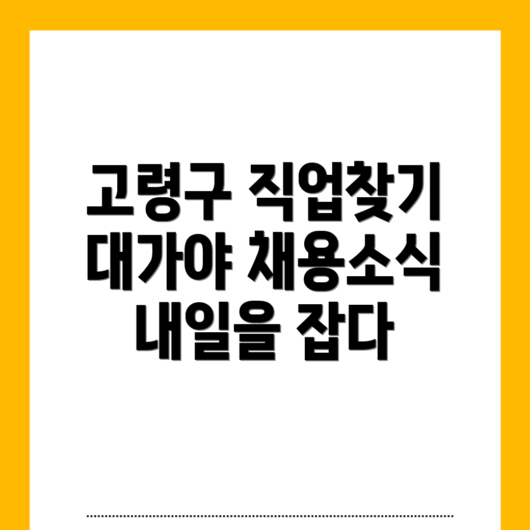 고령군 대가야읍 일자리