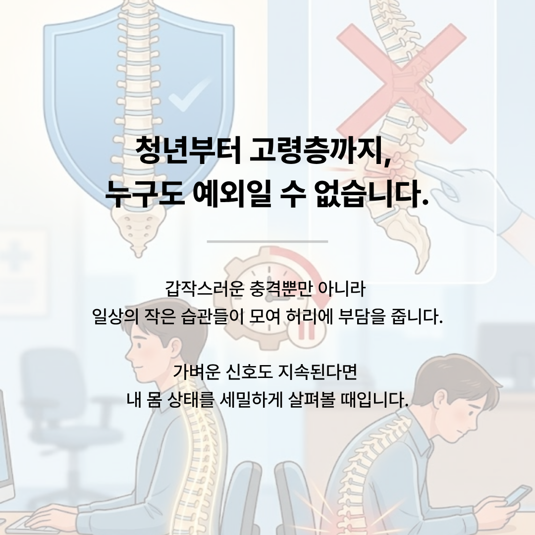 컴퓨터를 하는 청년과 스마트폰을 보는 사람의 실루엣 위에 척추 교정 및 잘못된 자세 비교 그래픽. '청년부터 고령층까지 누구도 예외일 수 없습니다'라는 문구 포함.