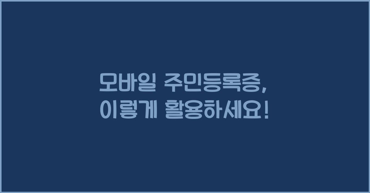 모바일 주민등록증