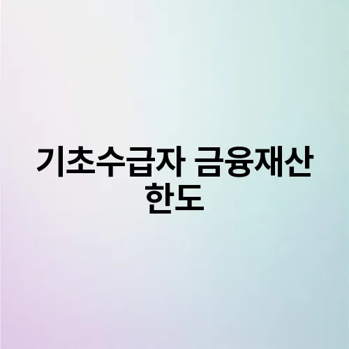 기초수급자 금융재산 한도