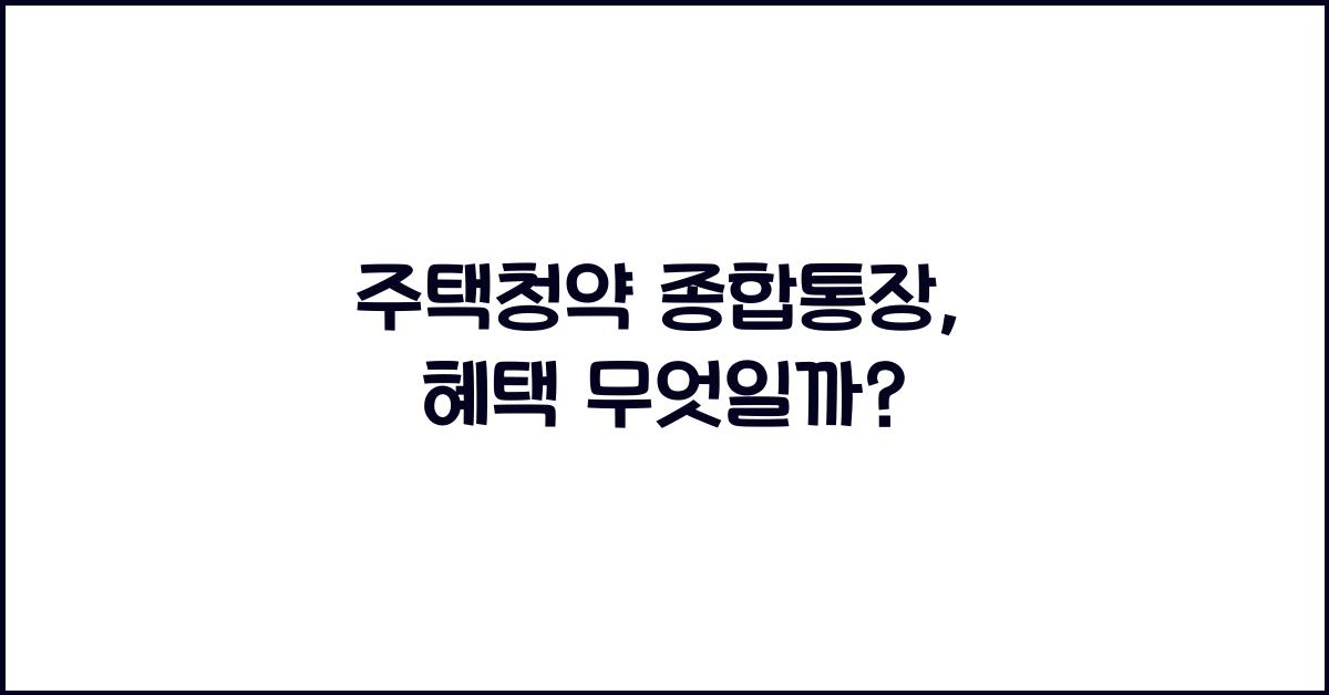 주택청약 종합통장