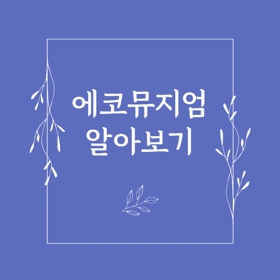 에코뮤지엄 알아보기