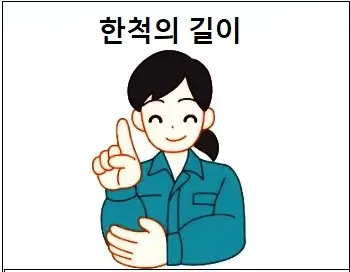한척의 길이