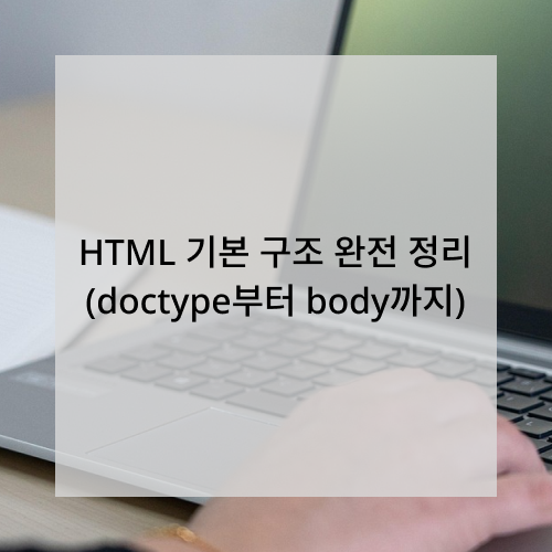 HTML 기본 구조 정리