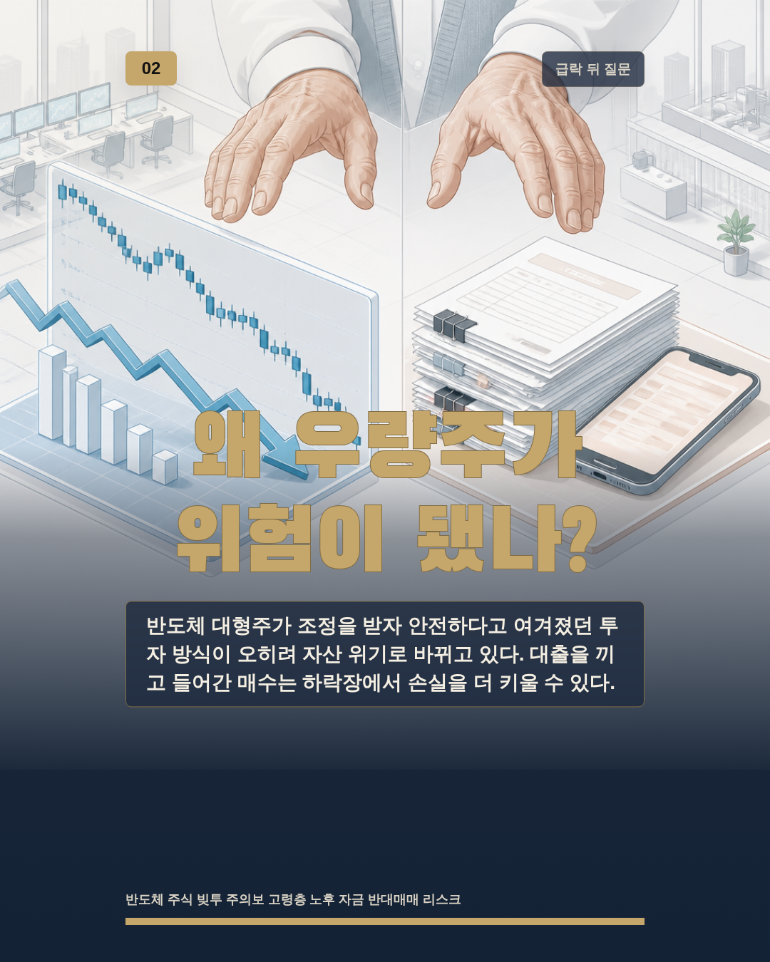 왜 우량주가 위험이 됐나?