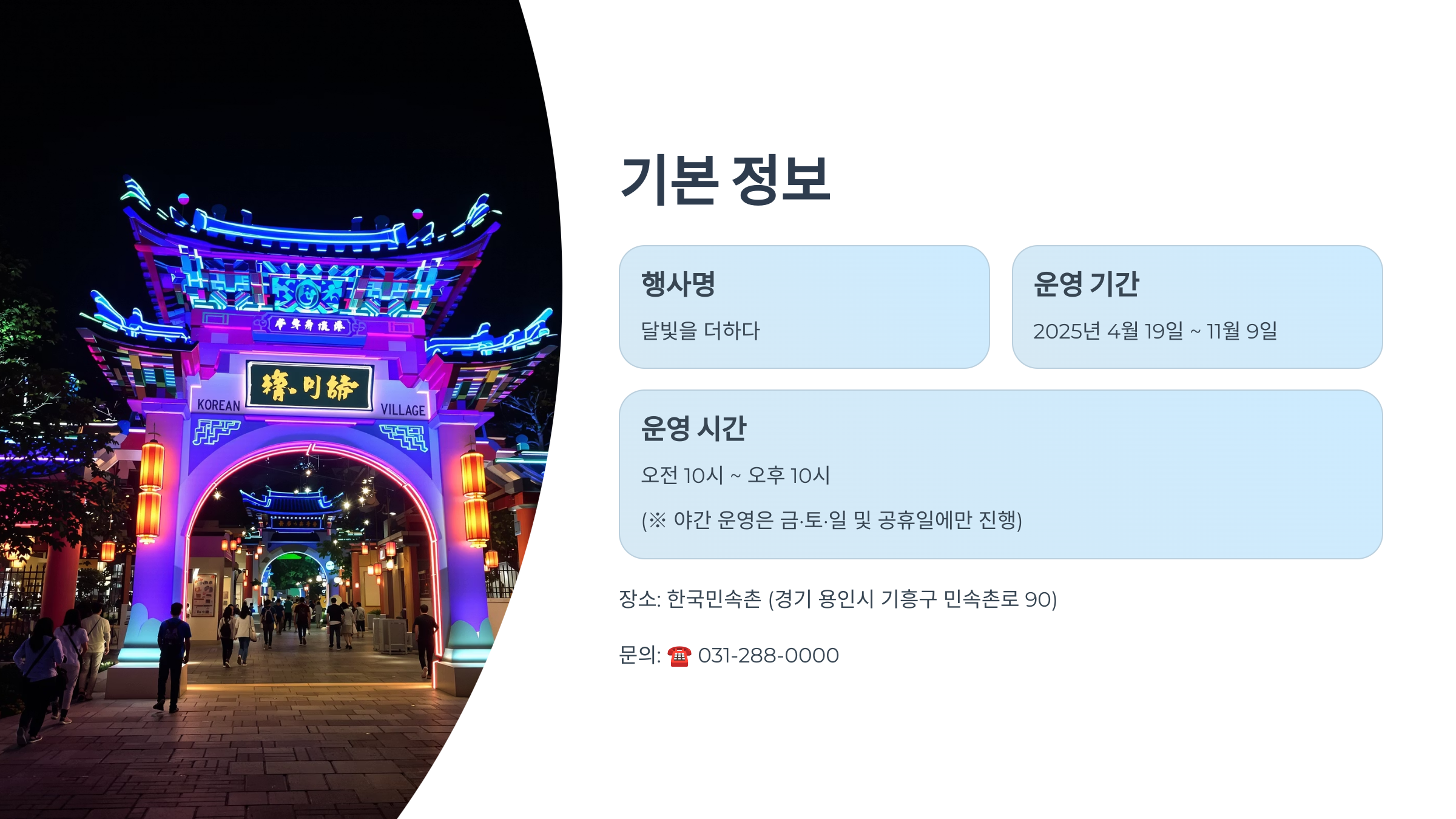 용인 민속촌 야간개장 정보 총정리