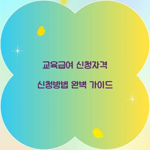 교육급여 신청자격 신청방법