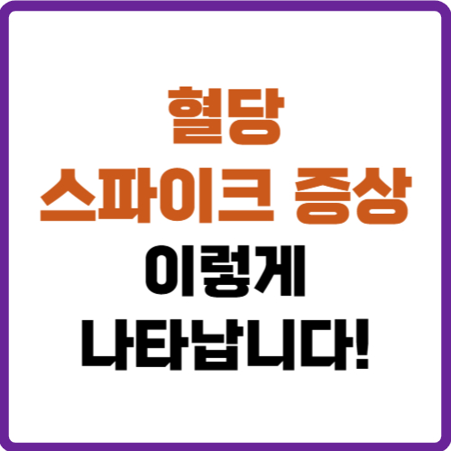 혈당 스파이크 증상