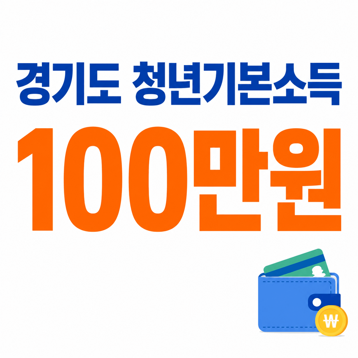 경기청년기본소득 신청방법 및 신청자격