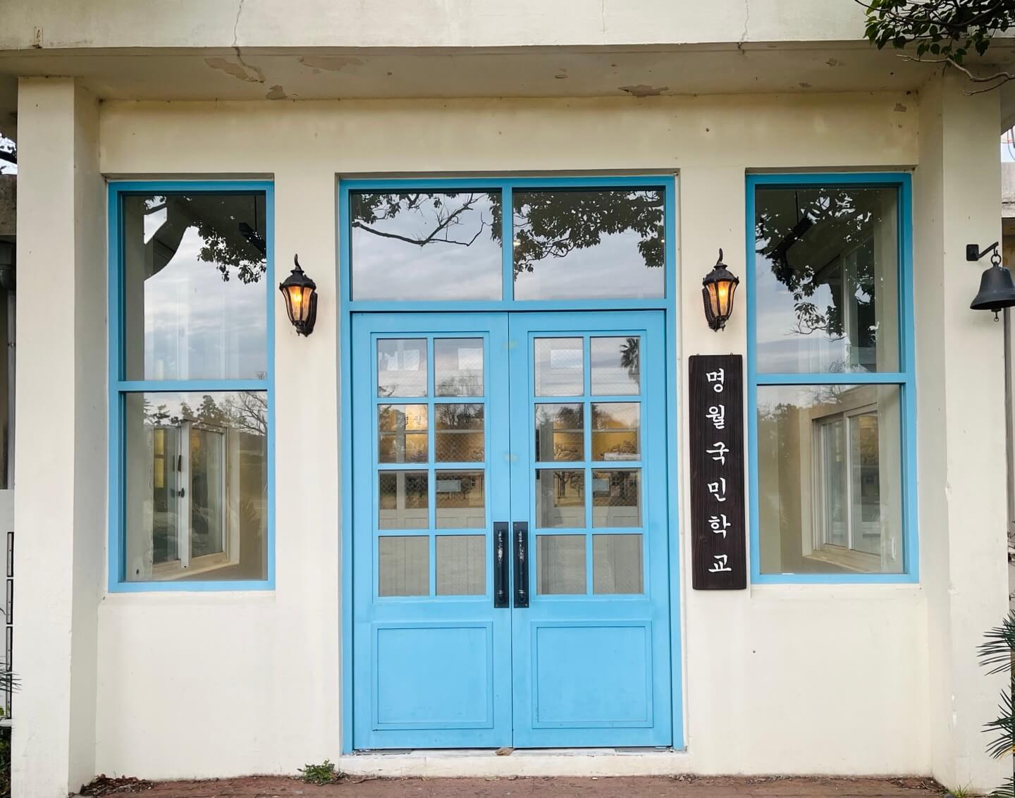 명월 국민학교 포토존