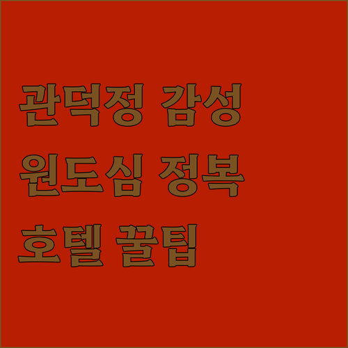제주도 원도심 여행 관덕정 풍경 분석..