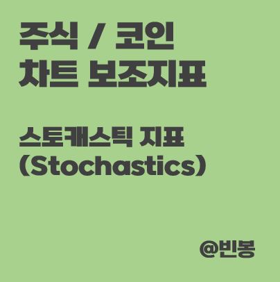 주식-코인-차트-보는법-스토캐스틱지표-썸네일
