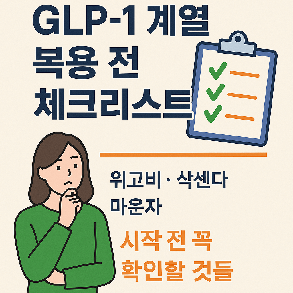 다이어트 주사 부작용 대처법 정리|삭센다·위고비·마운자 복용 시 꼭 알아야 할 대응 가이드