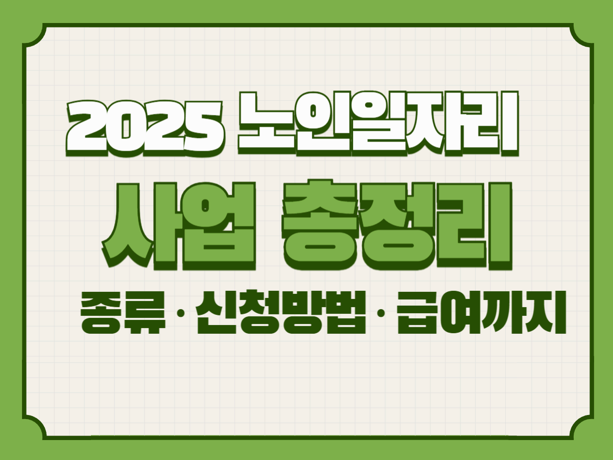 2025 노인일자리 사업 총정리│종류&middot;신청방법&middot;급여까지