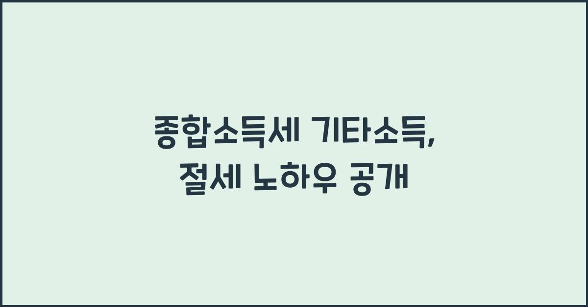 종합소득세 기타소득