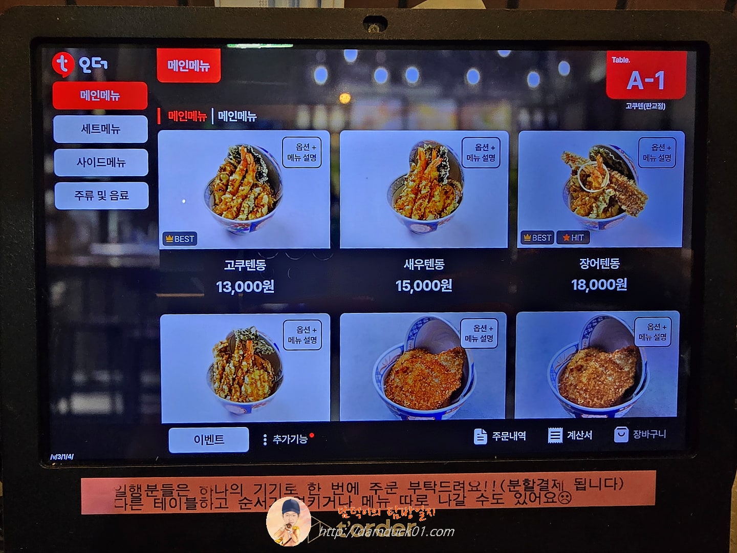 고쿠텐 판교점 테이블 오더