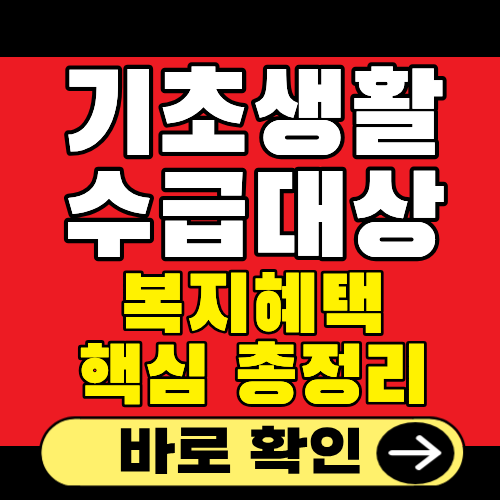 기초생활수급자