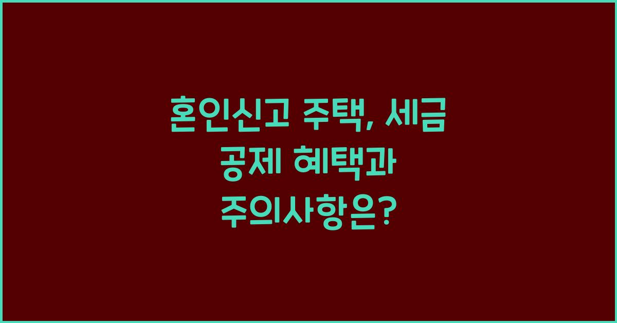 혼인신고 주택