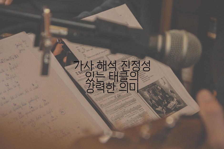 가사 해석 진정성 있는 태클의 강력한 의미