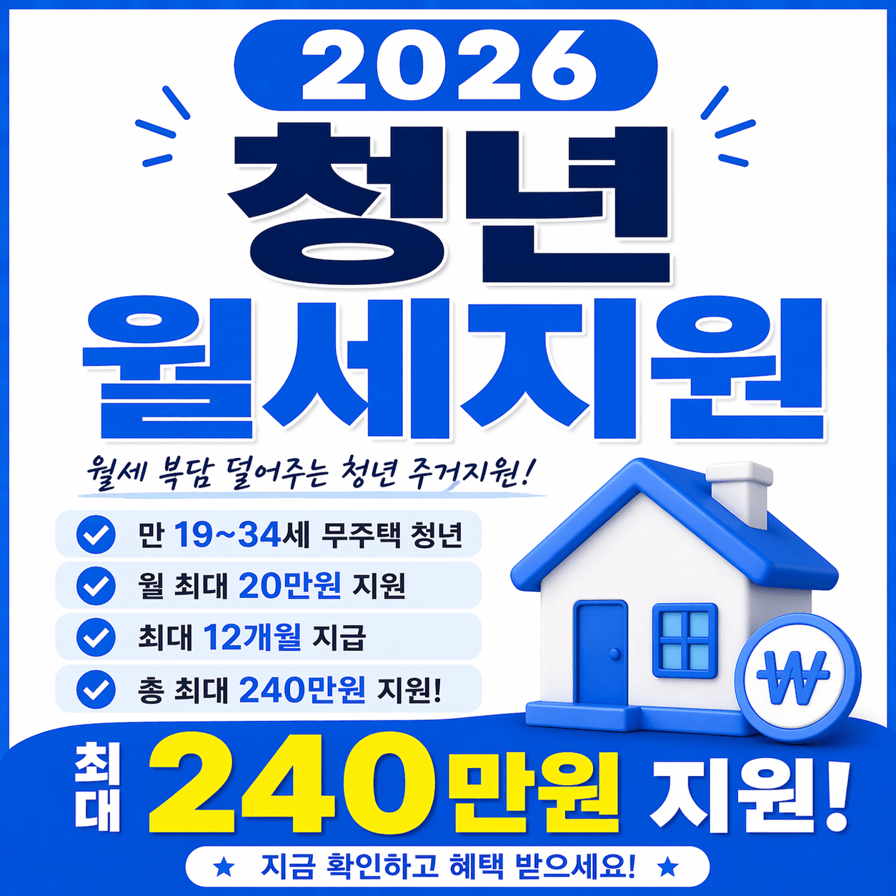 2026 청년월세지원 최대 240만원