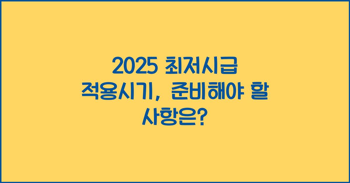 2025 최저시급 적용시기