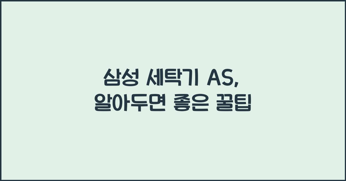 삼성 세탁기 as