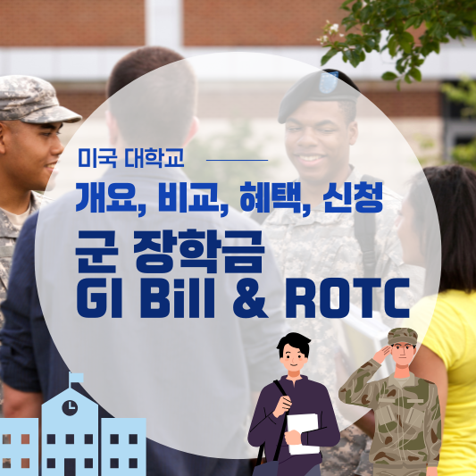 미국 대학 학비 지원을 위한 군 장학금(GI Bill &amp; ROTC 장학금)