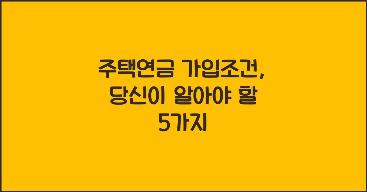 주택연금 가입조건