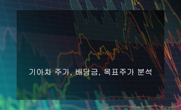 기아차 주가, 배당금, 목표주가 분석
