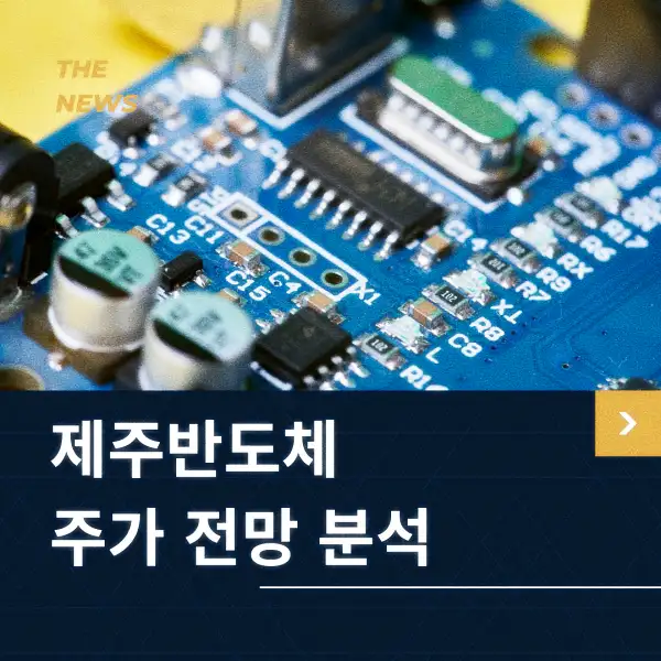 제주반도체 주가 전망 분석