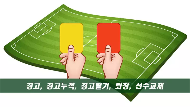 축구 경고 퇴장 카드