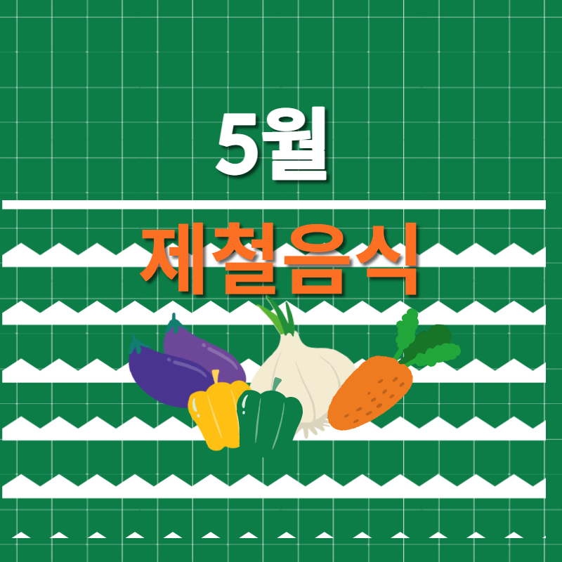 5월 제철음식