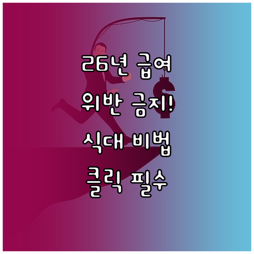 2026년 최저임금 위반 예방 식대 ..