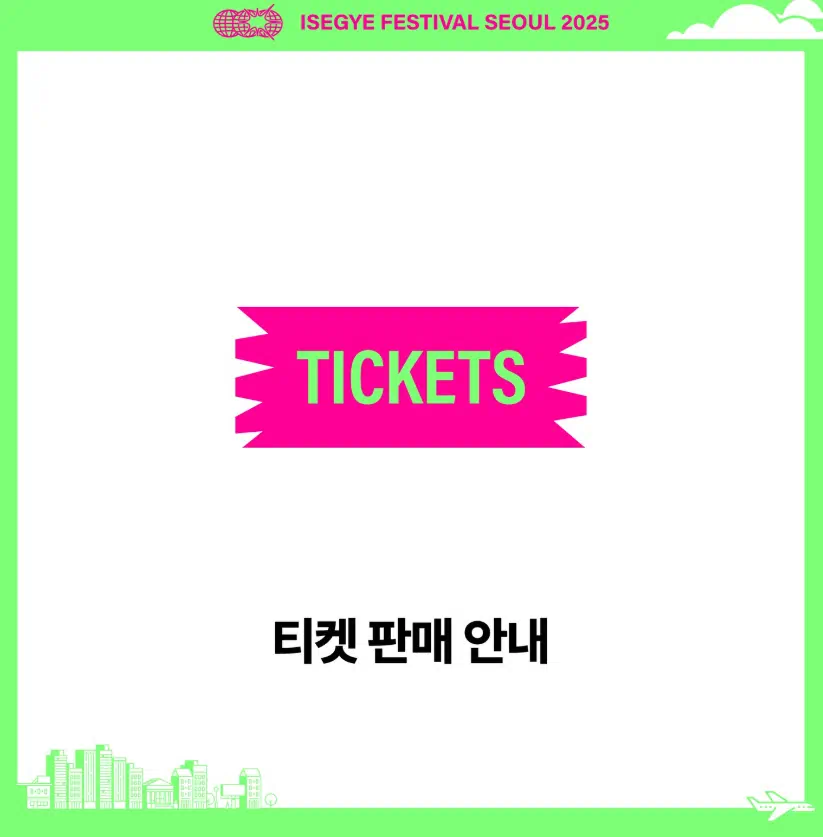 이세계 페스티벌 티켓구매 안내문