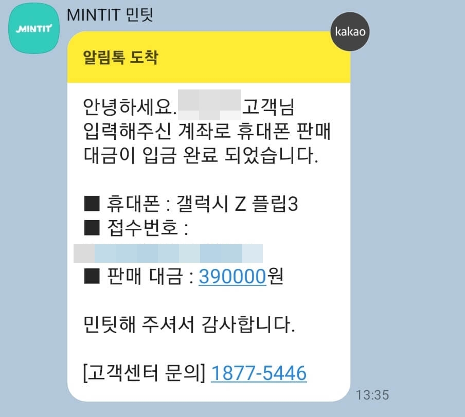 휴대폰판매대금입금완료안내