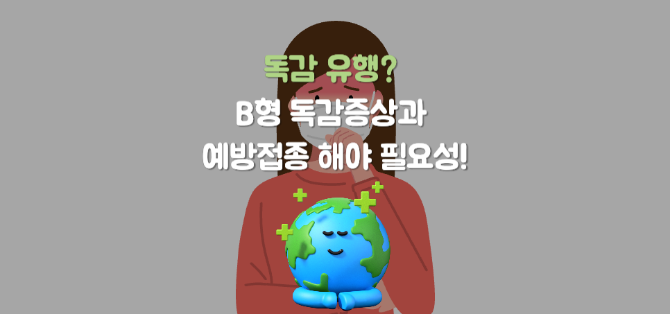 독감 유행? B형 독감의 무서운 증상과 지금 당장 예방해야 하는 이유