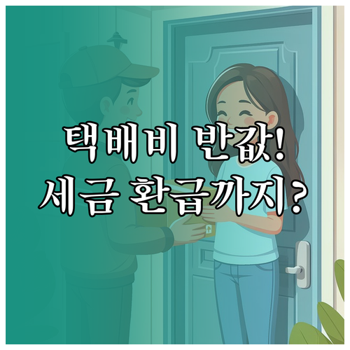 인천시 소상공인 반값택배 요금 체계와..