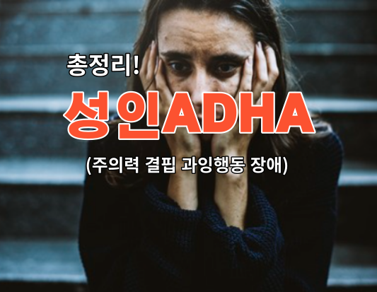 성인ADHD, 이 행동장애의 대한 총정리!